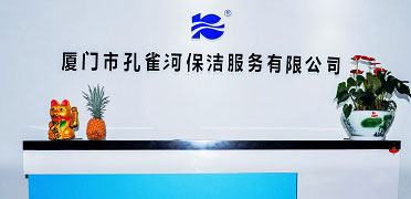 廈門市孔雀河保潔服務有限公司照片